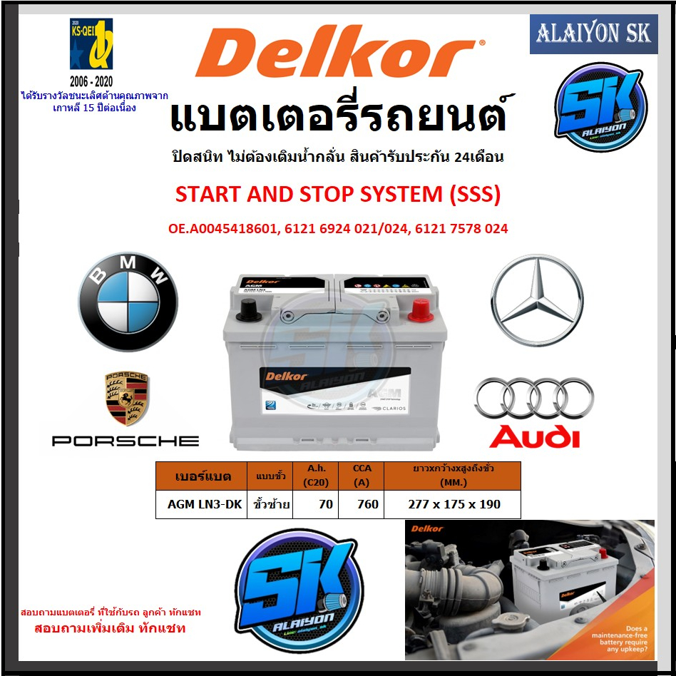 แบตเตอรี่-agm-ln3-start-and-stop-ยี่ห้อ-delkor-ผลิตนำเข้าจากประเทศเกาหลี-สินค้ารับประกัน-24เดือน-สอบถามแบตตรงรุ่น