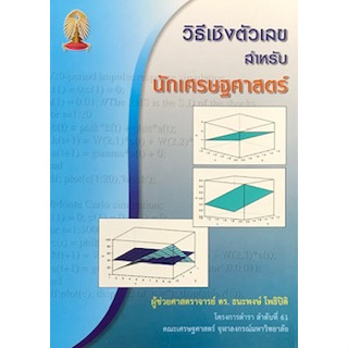 [ศูนย์หนังสือจุฬาฯ]9786165517454 วิธีเชิงตัวเลขสำหรับนักเศรษฐศาสตร์ c112