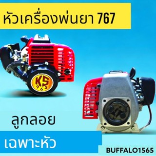 หัวเครื่องพ่นยา 767 คาร์บูเรเตอร์ลูกลอย