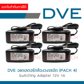 DVE อแดปเตอร์ กล้องวงจรปิด Switching Adapter 12V 1A Pack 4 ตัว BY BILLIONAIRE SECURETECH