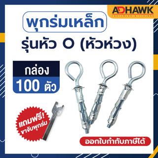 ADHAWK พุกร่มเหล็กชุบซิงค์หัวห่วง(รุ่นหัวO)ขนาด416,409 จำนวน 1 กล่อง (100 ตัว)