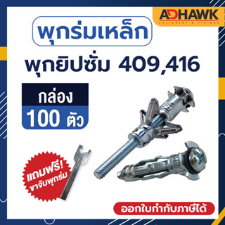 ADHAWK พุกร่มเหล็กชุบซิงค์ ใช้สำหรับงานยิปซั่ม  จำนวน 100 ตัว (1 กล่อง)