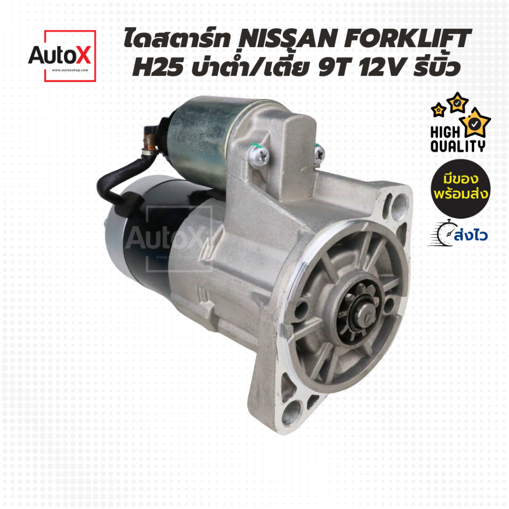 ไดสตาร์ท-forklift-รถยก-nissan-h25-9t-หัวหมูเฟืองต่ำ-12v-รีบิ้วโรงงาน