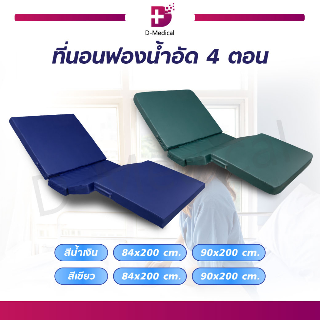 พร้อมส่ง-ที่นอนพับได้-เบาะเตียงผู้ป่วย-pvc-เบาะพับ4ตอน-กันน้ำ-เบาะรองนอน-เบาะนอน