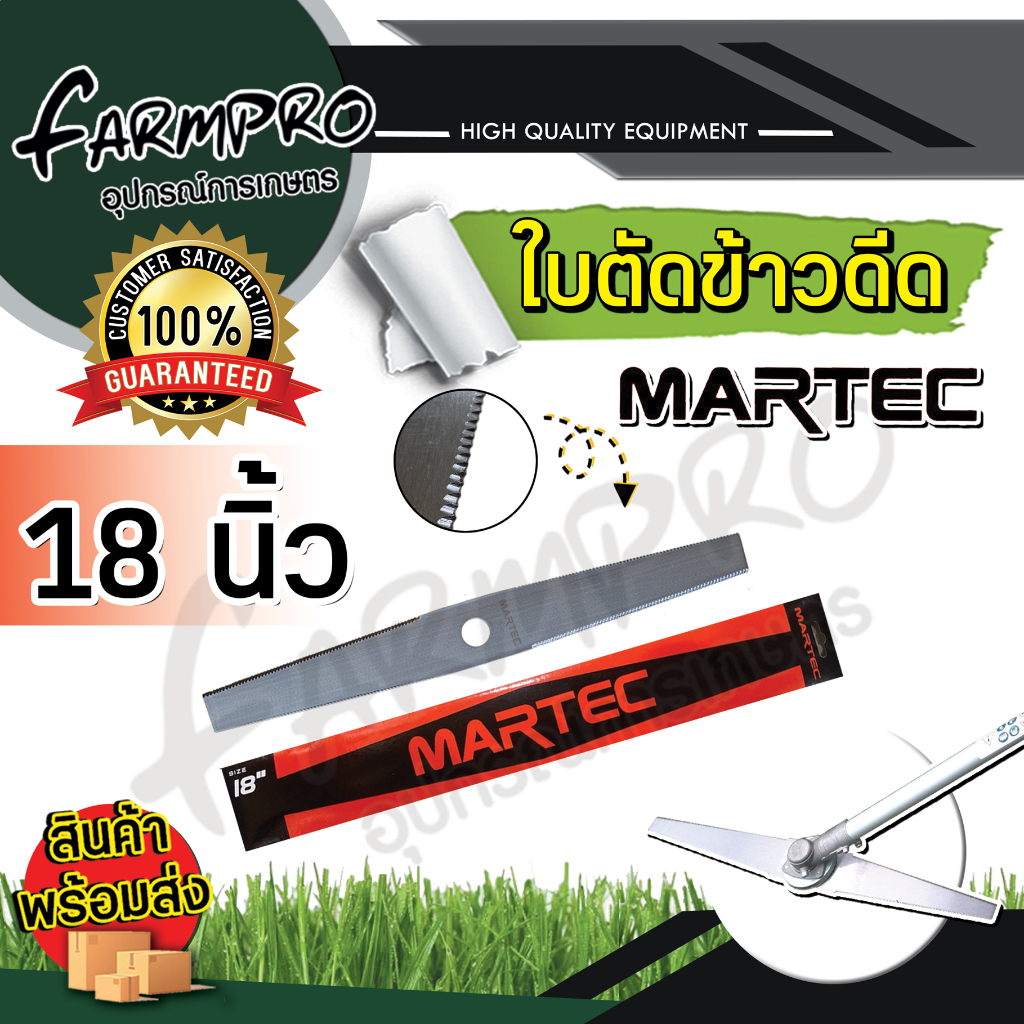 ใบตัดข้าว-martec-ขนาด-18-20-22-24-นิ้ว-ใบตัดข้าวดีด-แบบฟัน-เครื่องตัดหญ้า-ตัดหญ้า-ข้าวดีด