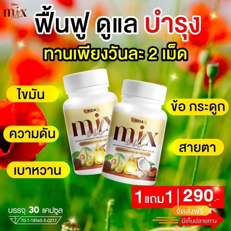 1 แถม 1 Rida Mix oil น้ำมันสกัดเย็น 13 ชนิด บำรุงสายตา กระดูก เล็บ ผม ...