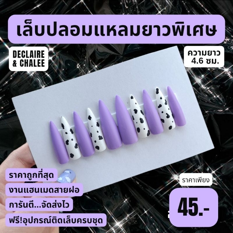 เล็บปลอม-แหลมยาวพิเศษ-4-6-ซม-สีแมท-lavender-b-cow-ฟรี-อุปกรณ์ติดเล็บครบชุด-พร้อมส่ง