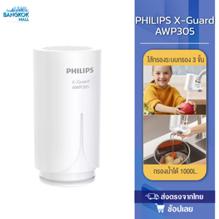 Philips AWP305 ไส้กรอง X-Guard For หัวก๊อกกรองน้ำรุ่น AWP3600 AWP3703 AWP3704