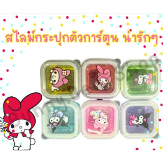 สไลม์ลายซาริโอ้ น่ารักๆ สีสันสดใส ฝึกสมาธิ พัฒนากล้ามเนื้อ สลาม สไลม์ น้ำลายเอเลี่ยน สลามน้ำลายเอเลี่ยน ของเล่น