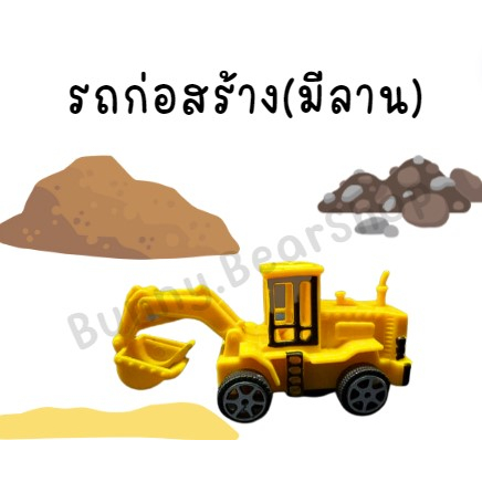 รถก่อสร้างมีลาน-รถ-truck-รถมีลานคละแบบ-พร้อมส่ง-ของเล่น