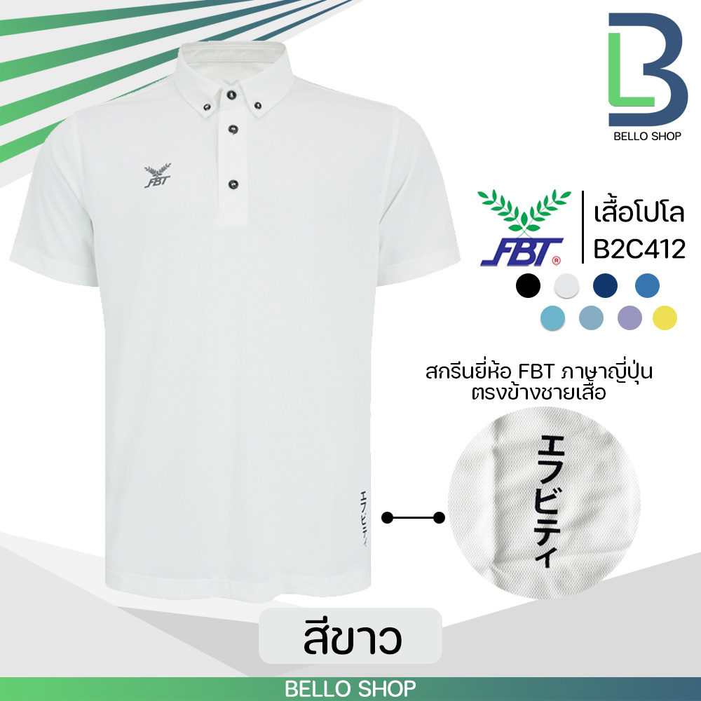 เสื้อกีฬา-โปโล-fbt-รุ่น-b2c412-ของใหม่-2023-ติดกระดุมปลายปกเสื้อ-เอฟบีที-ของแท้