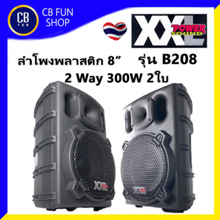 XXL รุ่น B-208 ตู้ลำโพงตั้งพื้น ขนาด 8 นิ้ว 300W Max ราคาต่อ 1คู่ 2ใบ สินค้าใหม่แกะกล่อง ของแท้ 100%