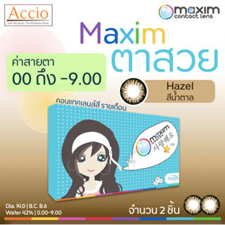 Maxim ตาสวย กล่องฟ้า คอนแทคเลนส์สี รายเดือน สีน้ำตาล Hazel ค่าสายตา 00 ถึง -9.00 บรรจุ 2ชิ้น(1คู่)