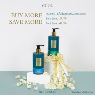 [Body Series] CHÔL Aromatique เจลอาบน้ำ โลชั่น ตัวหอม อโรม่าช่วยผ่อนคลาย Body Wash l Body Lotions ขนาด 250 ml