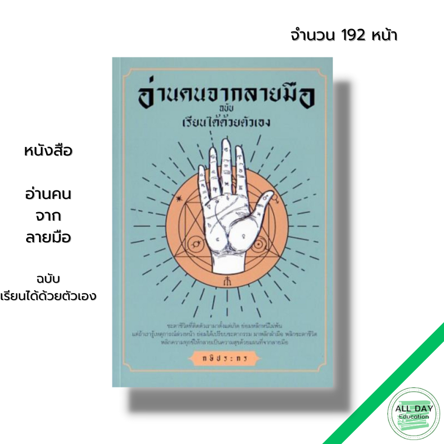 หนังสือ-อ่านคนจากลายมือ-ฉบับเรียนได้ด้วยตัวเอง-ดูดวง-สายมู-ดูลายมือ-อ่านลายมือ-เส้นบนฝ่ามือ-เส้นสมอง-เส้นหัวใจ