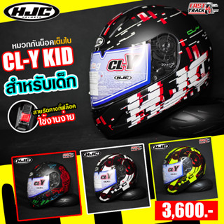 HJC HELMET หมวกกันน็อคสำหรับเด็ก  รุ่น CL-Y KID