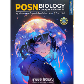 9786166038231 c112POSN BIOLOGY CONCEPTS & EXAMS 65 :สรุปเนื้อหาและเฉลยข้อสอบคัดเลือกเข้าค่าย 1 สอวน. ชีววิทยา 2565