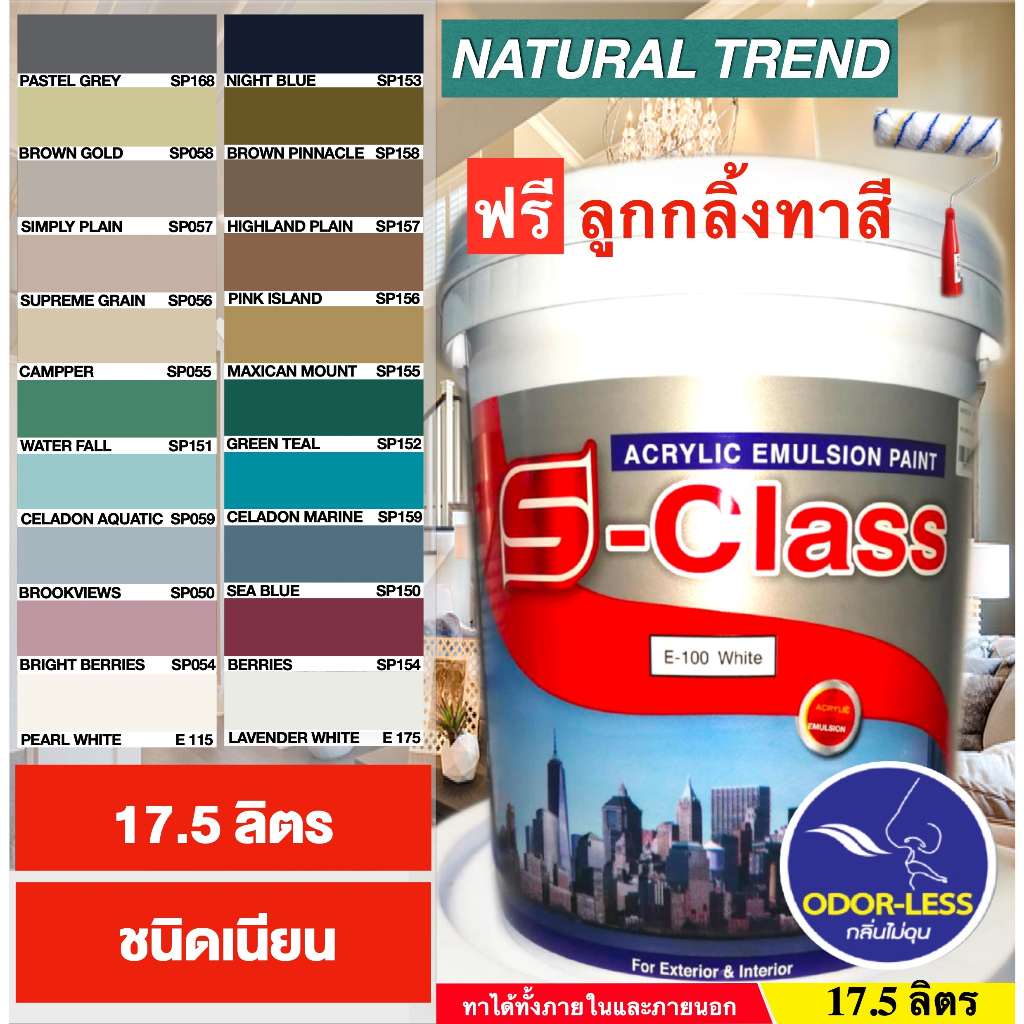 สีทาบ้าน-natural-trend-สีน้ำอะคริลิคชนิดเนียน-เอส-คลาส-17-5ลิตร-แถมลูกกลิ้งทาสี-1-อัน