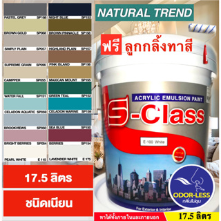 สีทาบ้าน (Natural Trend) สีน้ำอะคริลิคชนิดเนียน เอส-คลาส (17.5ลิตร) แถมลูกกลิ้งทาสี 1 อัน