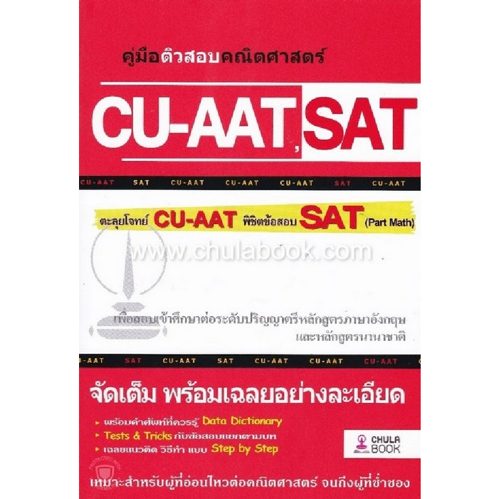 ลดราคาพิเศษ-l-คู่มือติวสอบคณิตศาสตร์-cu-aat-sat-ทีมงาน-cu-best-club-9786164787544