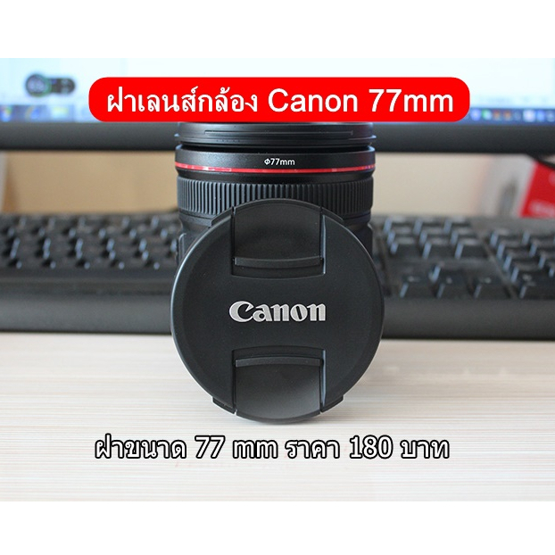 ฝาปิดเลนส์กล้อง-canon-ef-s-10-22mm-f-3-5-4-5-usm-ef-17-40mm-f4l-usm-ef-24-105-f-4-l-is-usm-ขนาด-77mm