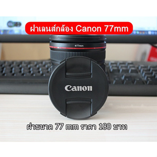 ฝาปิดเลนส์กล้อง Canon EF-S 10-22mm f/3.5-4.5 USM, EF 17-40mm f4L USM, EF 24-105 f/4 L IS USM ( ขนาด 77mm )
