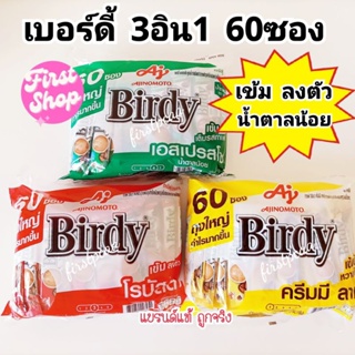 Birdy 3in1 ROBUSTA  60 sachets เบอร์ดี้ 3 อิน 1 โรบัสต้า เอสเปรสโซ ครีมมีลาเต้  แพค 60 ซอง และ27ซอง