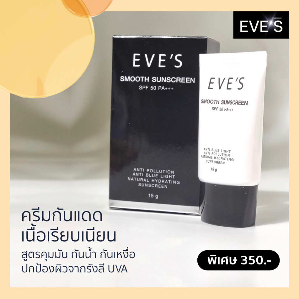 ครีมกันแดด-อีฟส์-เนื้อเรียบเนียน-ปกป้องผิวจากรังสี-uva-และ-uvb