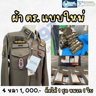 ผ้าตำรวจ​ แบบใหม่​ #ผ้าซิกม่า​แท้​ ปลีก -​ ส่ง