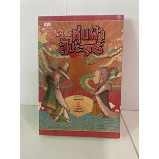 มือ 1  ในซีล แต้มสัน หนังสือการ์ตูนมือหนึ่ง "ละครหุ่นผ้าสัประยุทธ์" แต้มสัน