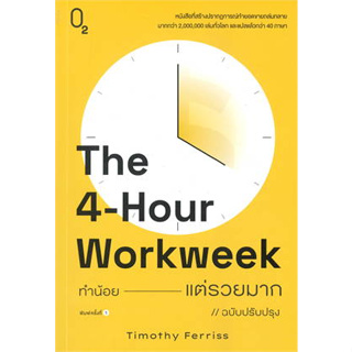 พร้อมหนังสือส่ง  #The 4-Hour Workweek ทำน้อยแต่รวยมาก (O2) #Timothy Ferriss #O2 #booksforfun