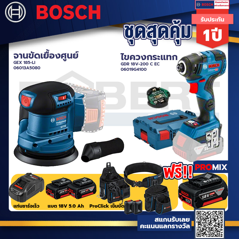 bosch-รุ่นgdr-18v-200-c-ec-ไขควงกระแทกไร้สายแบต5-0ah-2ก้อน-แท่นชาร์จ-gex-185-li-จานขัดเยื้องศูนย์-proclick-เข็มขัด