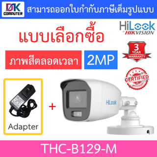 HiLook กล้องวงจรปิด 2MP ภาพสี 24 ชม. รุ่น THC-B129-M + Adapter (adaptor) - แบบเลือกซื้อ