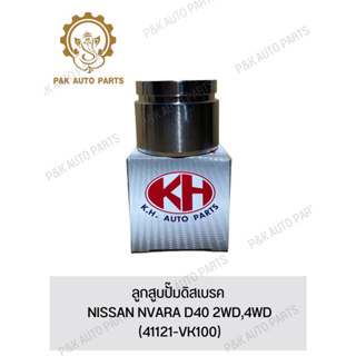 ลูกสูบปั๊มดิสเบรค NISSAN NVARA D40 2WD,4WD (41121-VK100)