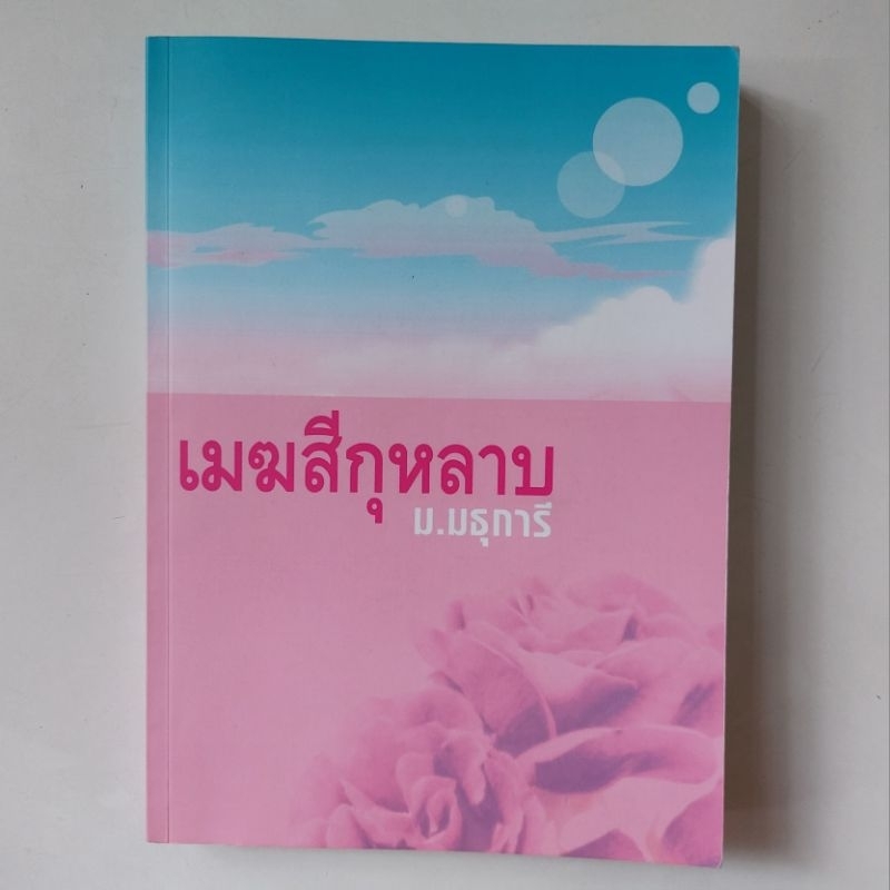 หนังสือ-เมฆสีกุหลาบ-ม-มธุการี