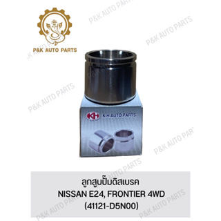 ลูกสูบปั๊มดิสเบรค NISSAN E24, FRONTIER 4WD (41121-D5N00)