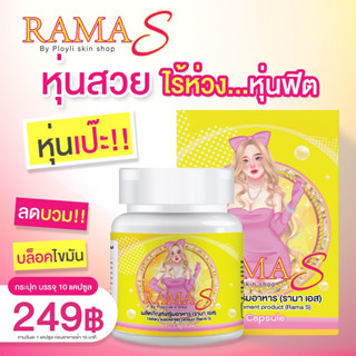 รามาเอส rama S ผลิตภัณฑ์อาหารเสริม ตัวช่วยเรื่องหุ่นที่ดี คุมหิว เร่งเผาผลาญ