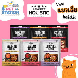 Absolute Holistic (แพ็ค 5 ซอง) แอพโซลูท โฮลิสติก ขนมสุนัขและแมวเลีย ทานได้ทั้งสุนัขและแมว ขนาด 60 กรัม