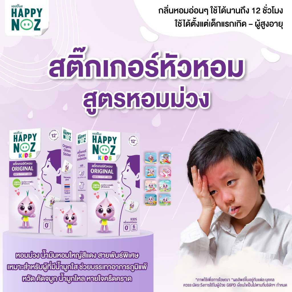 happy-noz-สติ๊กเกอร์หัวหอม-1-กล่อง-6-ชิ้น