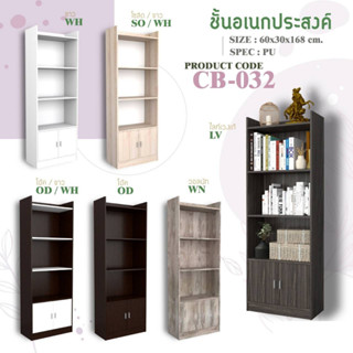 ชั้นวางของเอนกประสงค์ CB032