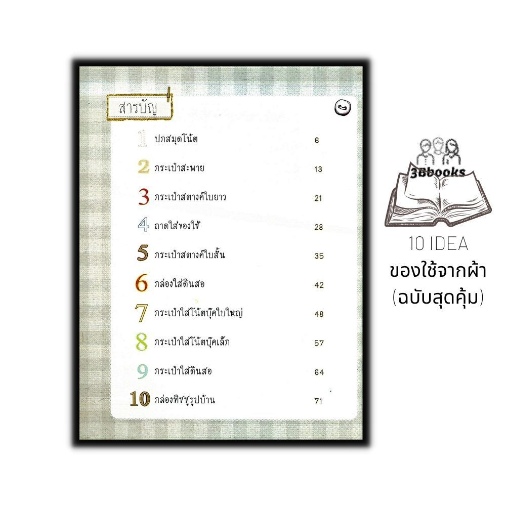 หนังสือ-10-idea-ของใช้จากผ้า-ฉบับสุดคุ้ม-งานอดิเรก-งานฝีมือ-การประดิษฐ์ด้วยผ้า