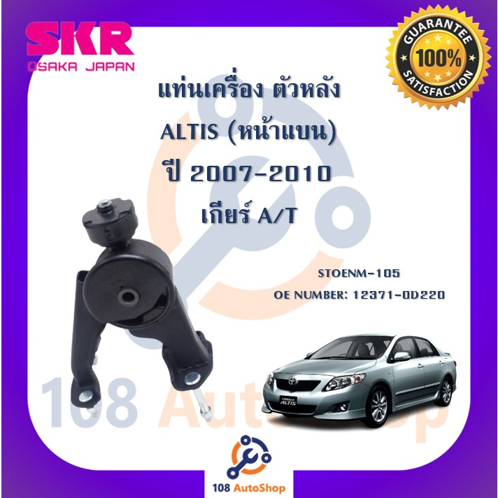 แท่นเครื่อง-แท่นเกียร์-skr-สำหรับรถโตโยต้าอัลติส-toyota-altis-07-10-หน้าแบน-เกียร์ออโต้