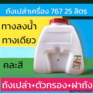 อะไหล่ถังพ่นยาสะพายหลัง 767 (25 L) ถังเปล่า+ตัวกรอง+ฝาถัง