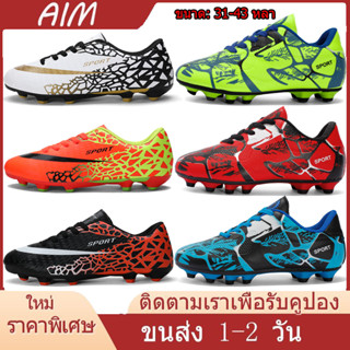 AIM. ⏰ จัดส่ง 1-2 วัน【รองเท้าฟุตซอล TF：31-43】 ผู้ใหญ่ รองเท้าฟุตซอล - สนามหญ้า / ห้อง หญ้าเล็บ Soccer Football Boots