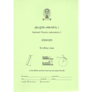 c1119789990171099คู่มือปฏิบัติการฟิสิกส์ทั่วไป 1 (GENERAL PHYSICS LABORATORY 1) (รหัสวิชา 2304183)