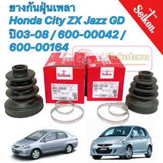 ยางกันฝุ่นเพลา Seiken Honda City ZX Jazz GD ปี03-08 / 600-00042 / 600-00164