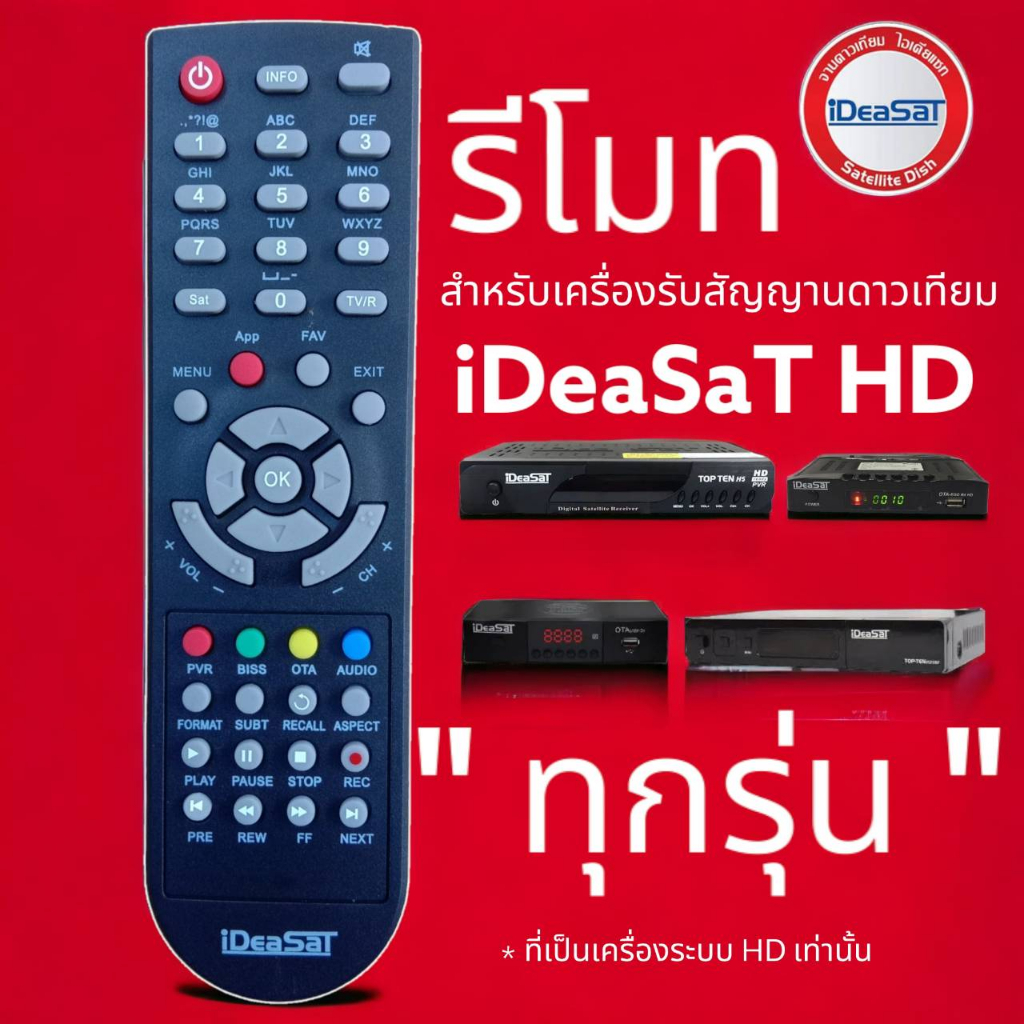 รีโมท-ideasat-hd-เครื่องรับสัญญาณดาวเทียม-ไอเดียแซท-สำหรับรุ่น-hd-ideasat-เท่านั้น