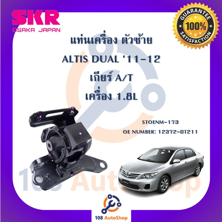 แท่นเครื่อง-แท่นเกียร์-skr-สำหรับรถโตโยต้าอัลติสดูโอ้-toyota-altis-dual-11-12-เครื่อง-1-8-เกียร์ออโต้