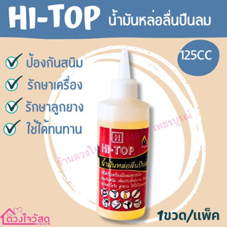 HI-TOP น้ำมันหล่อลื่นปืนลม น้ำมันหล่อลื่น น้ำมันปืนลม ขนาด125CC 1ขวด/แพ็ค