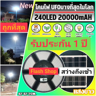 ไฟโซล่าเซลล์ NEW UFO 240LED SLIM/บาง 6 ทิศทาง 360 องศา แสงขาว ไฟสนาม UFO ไม่รวมเสา พลังงานแสงอาทิตย์ ไฟถนน SolarStreet